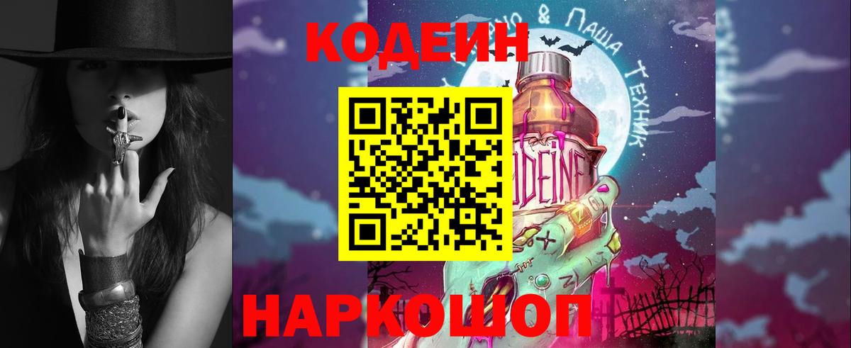 Кодеиновый сироп Lean Purple Drank  Вход с VPN  Острогожск 