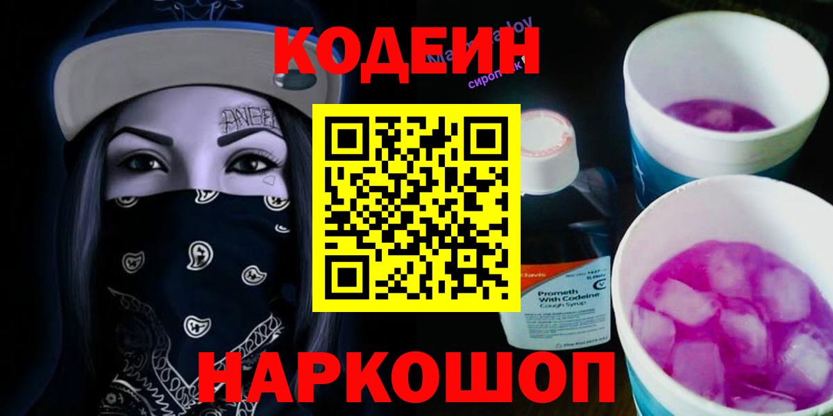 Codein напиток Lean (лин) Острогожск