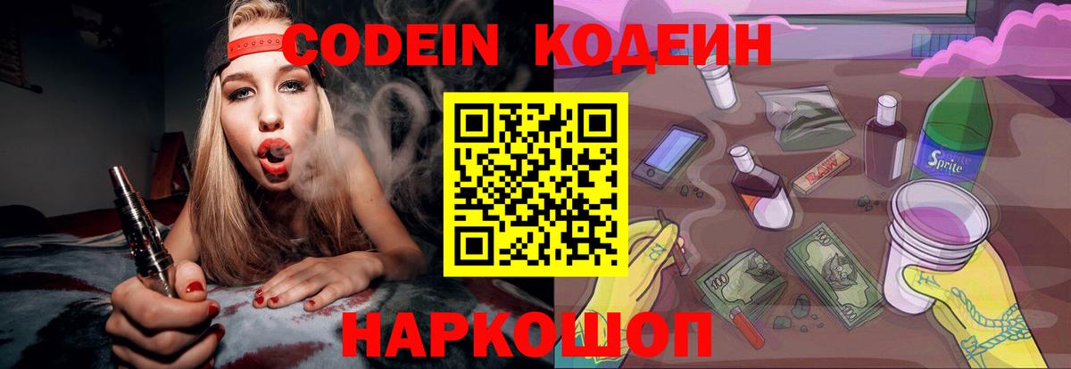 Кодеиновый сироп Lean напиток Lean (лин)  Острогожск  Codein Purple Drank 